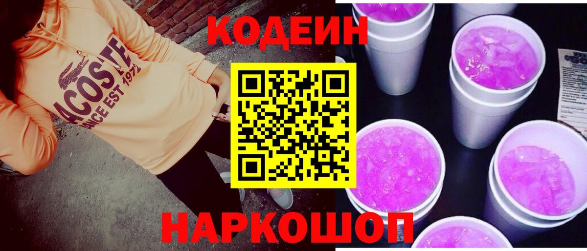 Codein напиток Lean (лин) Сосновый Бор